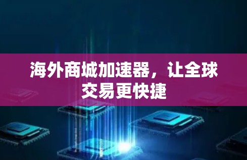 海外商城加速器，让全球交易更快捷