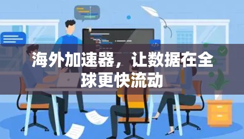 海外加速器，让数据在全球更快流动