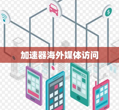 加速器海外媒体访问 加速器海外媒体访问