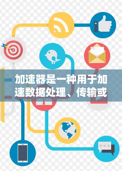 加速器是一种用于加速数据处理、传输或存储的硬件设备或软件工具。当加速器需要连接到海外节点时,通常意味着加速器需要与来自海外的网络或系统进行数据传输或资源分配。以下是一些可能涉及的步骤和注意事项 加速器是一种用于加速数据处理、传输或存储的硬件设备或软件工具。当加速器需要连接到海外节点时,通常意味着加速器需要与来自海外的网络或系统进行数据传输或资源分配。以下是一些可能涉及的步骤和注意事项