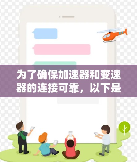 为了确保加速器和变速器的连接可靠,以下是系统化的检测步骤