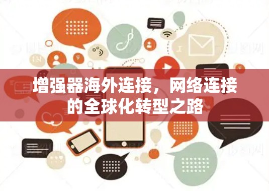 增强器海外连接,网络连接的全球化转型之路