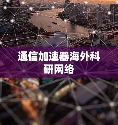 通信加速器海外科研网络