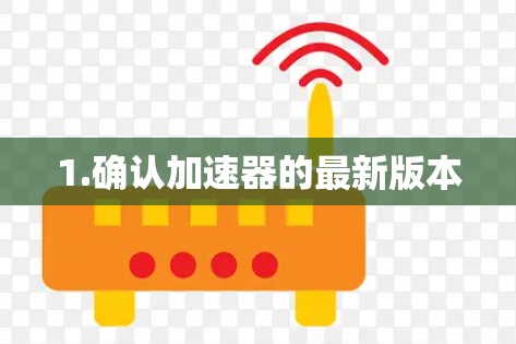 1.确认加速器的最新版本