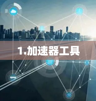 1.加速器工具