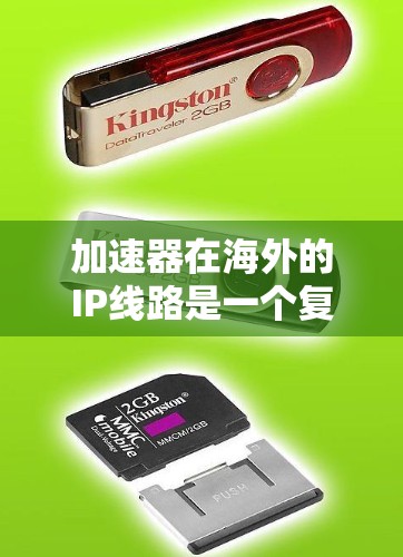 加速器在海外的IP线路是一个复杂而具体的技术组合,涉及多个领域和概念。以下是对这一主题的详细分析 加速器在海外的IP线路是一个复杂而具体的技术组合,涉及多个领域和概念。以下是对这一主题的详细分析