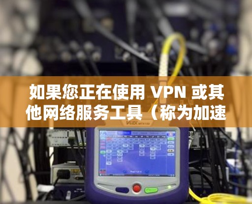 如果您正在使用 VPN 或其他网络服务工具(称为加速器)并遇到了海外 IP 转换或IP 转换问题,请提供一些具体的信息,以便我们更好地帮助您。以下是一些可能的解决方案