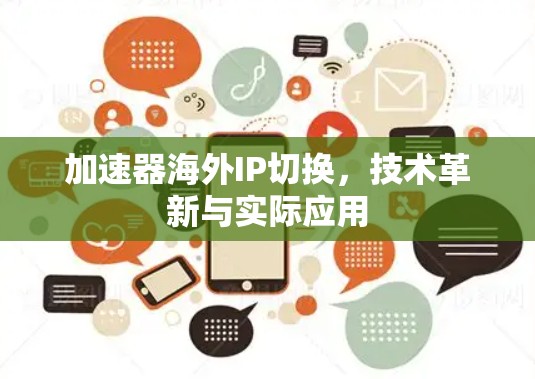 加速器海外IP切换，技术革新与实际应用
