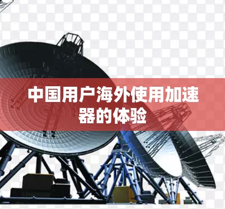中国用户海外使用加速器的体验
