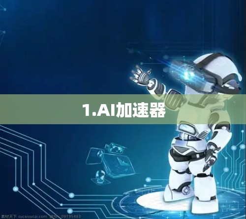 1.AI加速器 1.AI加速器