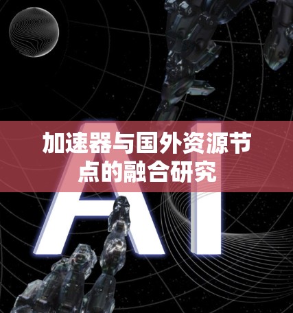 加速器与国外资源节点的融合研究