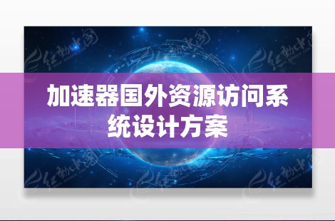 加速器国外资源访问系统设计方案