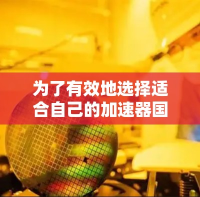 为了有效地选择适合自己的加速器国外游戏加速,可以按照以下步骤进行 为了有效地选择适合自己的加速器国外游戏加速,可以按照以下步骤进行