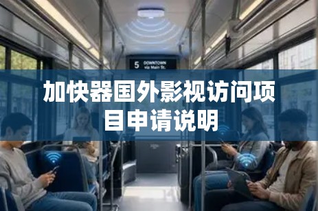 加快器国外影视访问项目申请说明 加快器国外影视访问项目申请说明