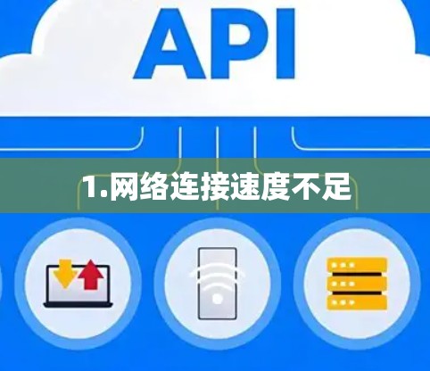 1.网络连接速度不足