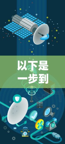 以下是一步到位的加速器国外线路加速指南