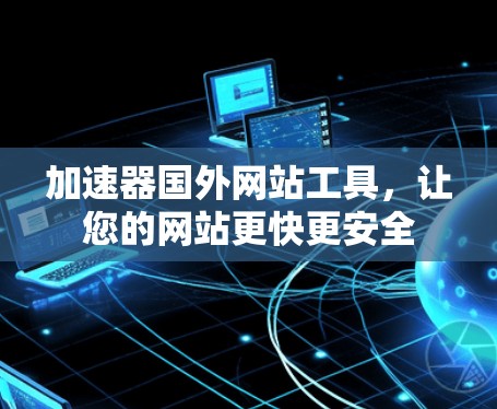 加速器国外网站工具，让您的网站更快更安全