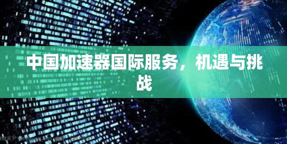 中国加速器国际服务，机遇与挑战