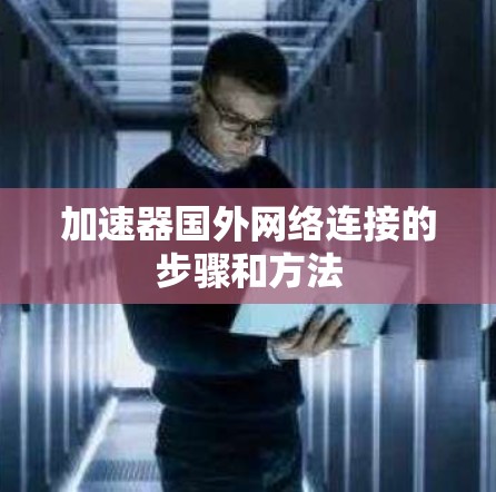 加速器国外网络连接的步骤和方法