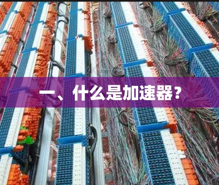 一、什么是加速器？