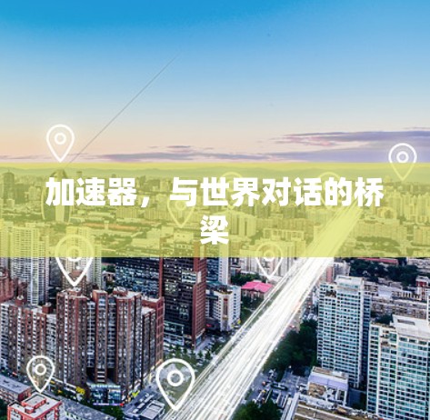 加速器，与世界对话的桥梁