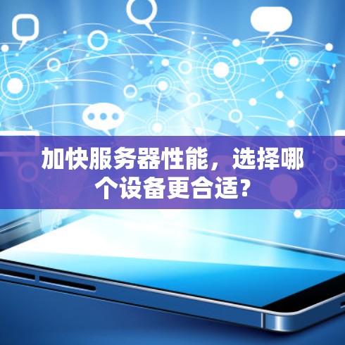 加快服务器性能,选择哪个设备更合适?