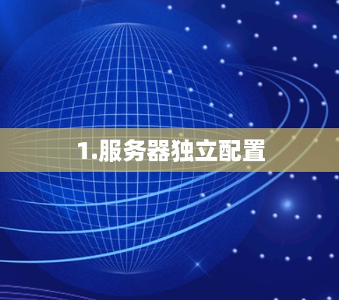 1.服务器独立配置 1.服务器独立配置