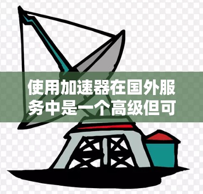 使用加速器在国外服务中是一个高级但可行的步骤,可以帮助用户提升网络连接效率。以下是一个清晰的指南,帮助用户轻松掌握这一过程
