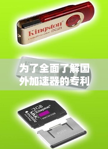 为了全面了解国外加速器的专利资源,特别是关于技术的专利,您可以按照以下步骤进行系统性研究 为了全面了解国外加速器的专利资源,特别是关于技术的专利,您可以按照以下步骤进行系统性研究