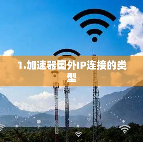1.加速器国外IP连接的类型