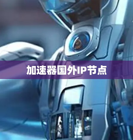 加速器国外IP节点