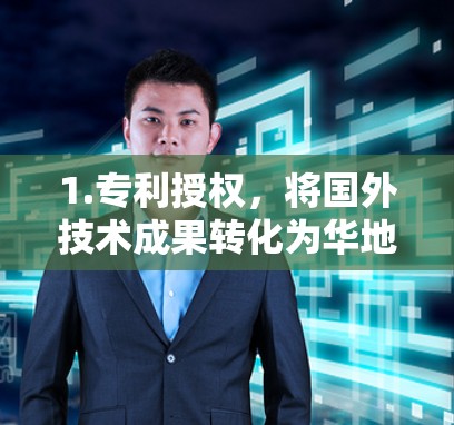 1.专利授权,将国外技术成果转化为华地区专利,提升企业在华市场的竞争力