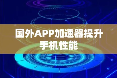 国外APP加速器提升手机性能