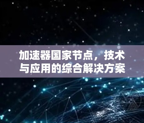 加速器国家节点，技术与应用的综合解决方案