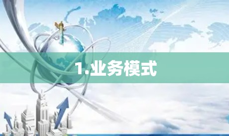 1.业务模式