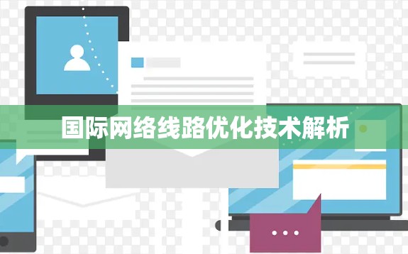 国际网络线路优化技术解析