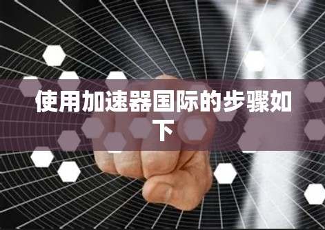 使用加速器国际的步骤如下
