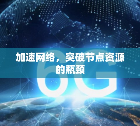 加速网络,突破节点资源的瓶颈