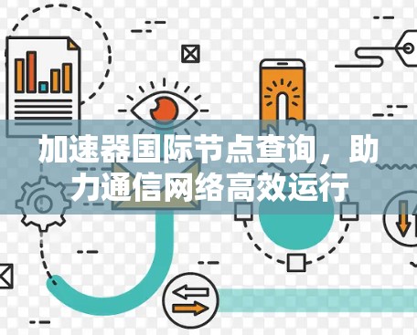 加速器国际节点查询，助力通信网络高效运行