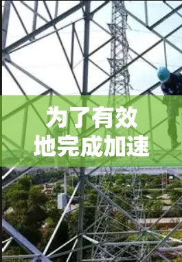 为了有效地完成加速器国际访问教程的学习,以下是一个结构清晰的学习计划
