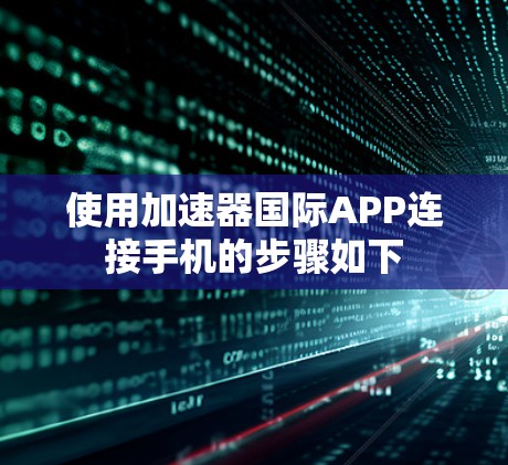使用加速器国际APP连接手机的步骤如下