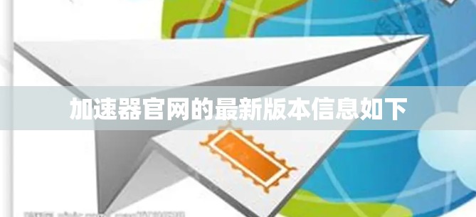 加速器官网的最新版本信息如下
