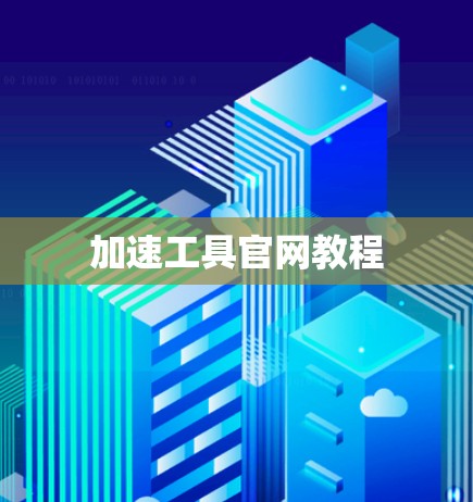 加速工具官网教程