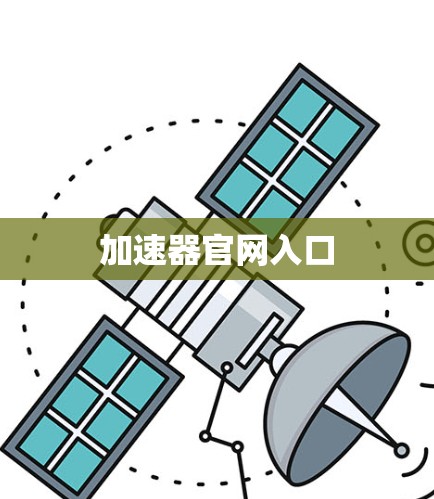 加速器官网入口