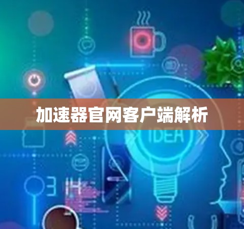 加速器官网客户端解析