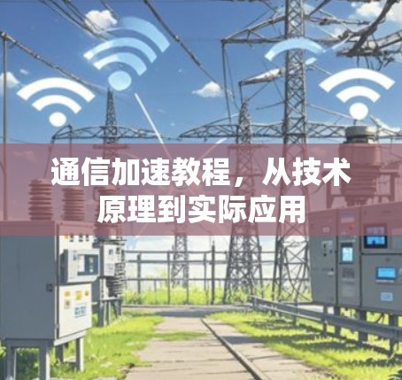 通信加速教程，从技术原理到实际应用