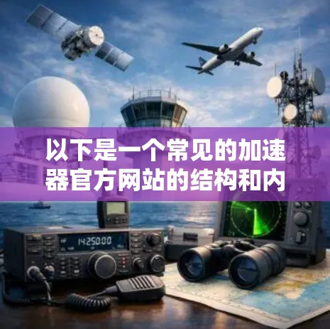 以下是一个常见的加速器官方网站的结构和内容示例