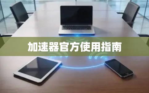 加速器官方使用指南