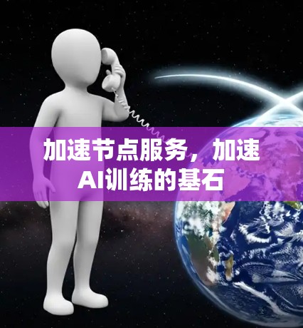 加速节点服务,加速AI训练的基石