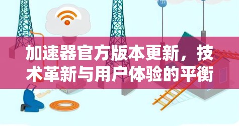 加速器官方版本更新，技术革新与用户体验的平衡